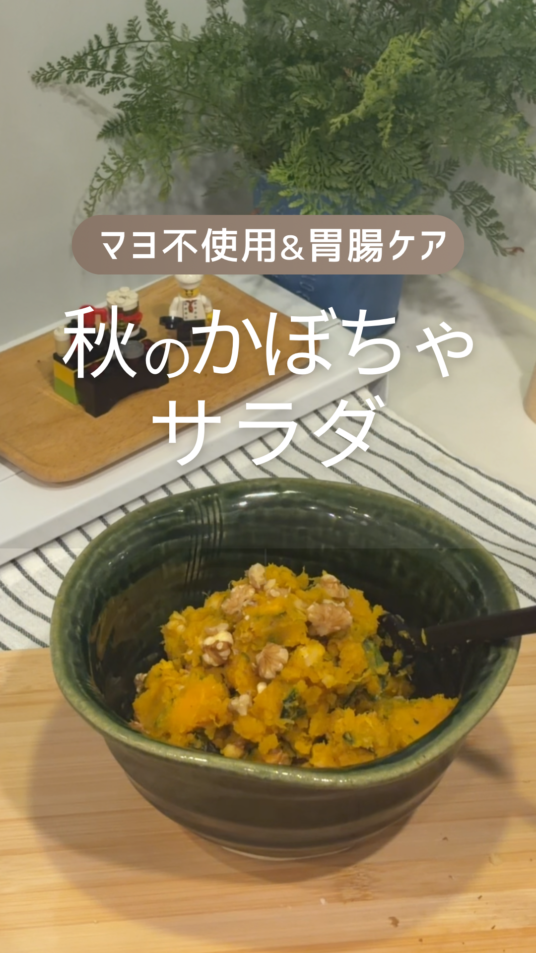 マヨ不使用＆胃腸ケア 秋のかぼちゃサラダ