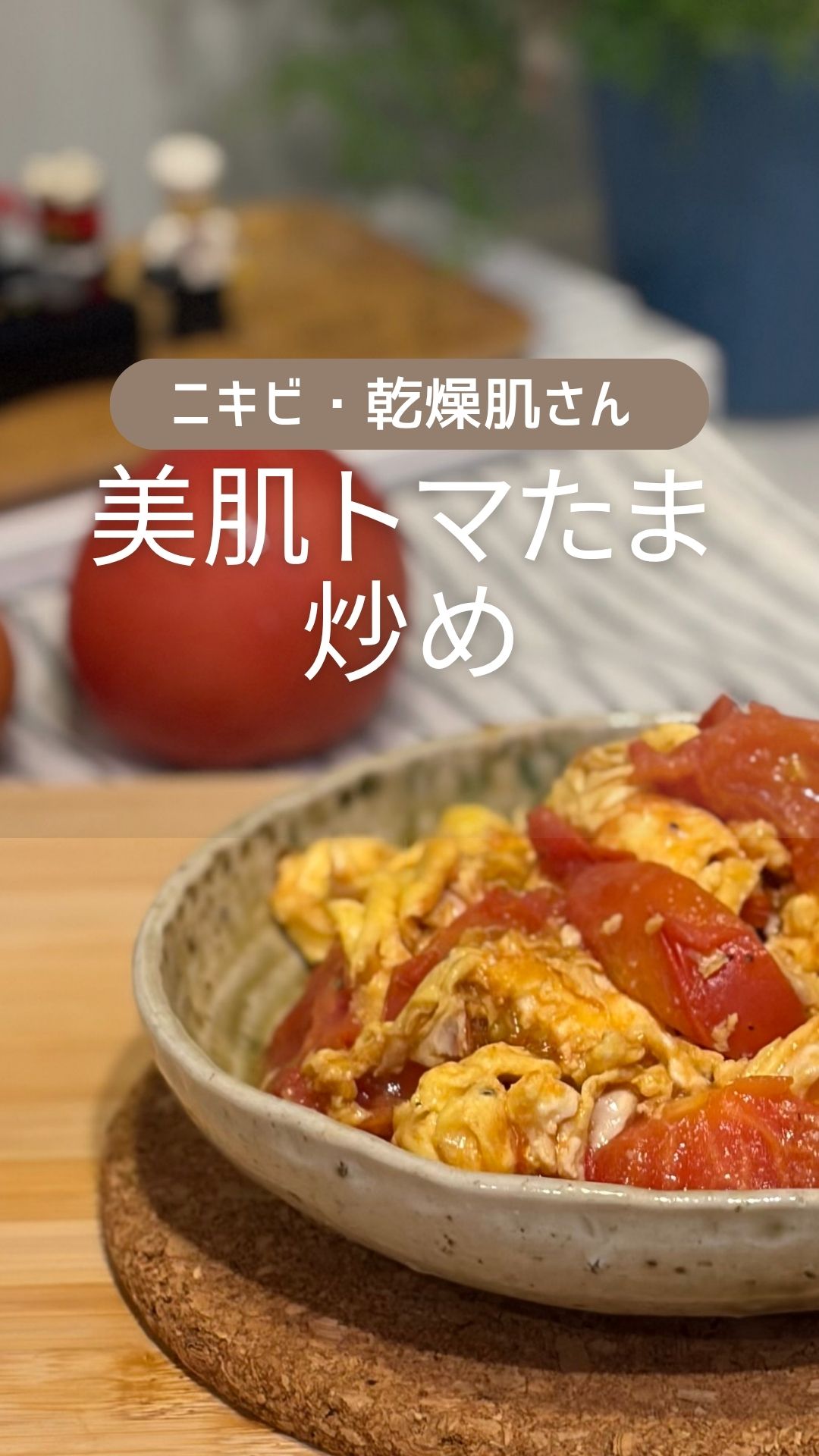ニキビ・乾燥肌さん 美肌トマたま炒め