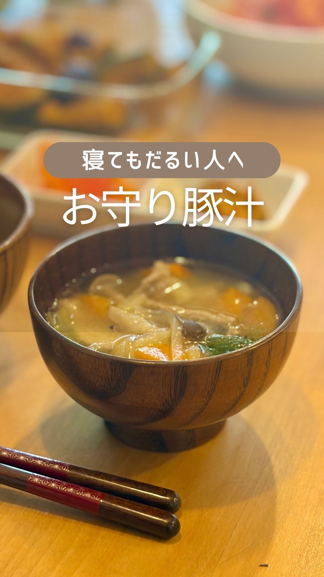 寝てもだるい人へ お守り豚汁